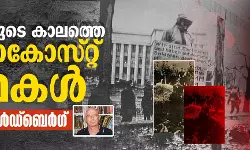 വംശഹത്യയുടെ കാലത്തെ ഹോളോകോസ്റ്റ് ഓര്മകള് വംശഹത്യയുടെ കാലത്തെ ഹോളോകോസ്റ്റ് ഓര്മകള്