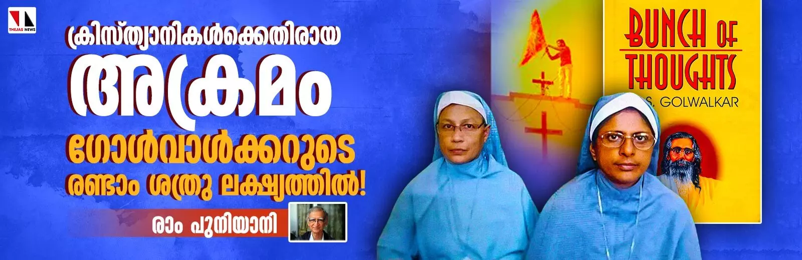 ക്രിസ്ത്യാനികള്‍ക്കെതിരായ അക്രമം; ഗോള്‍വാള്‍ക്കറുടെ രണ്ടാം ശത്രു ലക്ഷ്യത്തില്‍!