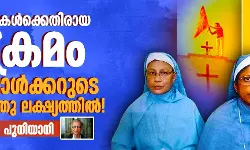 ക്രിസ്ത്യാനികള്‍ക്കെതിരായ അക്രമം; ഗോള്‍വാള്‍ക്കറുടെ രണ്ടാം ശത്രു ലക്ഷ്യത്തില്‍!