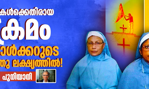 ക്രിസ്ത്യാനികള്‍ക്കെതിരായ അക്രമം; ഗോള്‍വാള്‍ക്കറുടെ രണ്ടാം ശത്രു ലക്ഷ്യത്തില്‍!