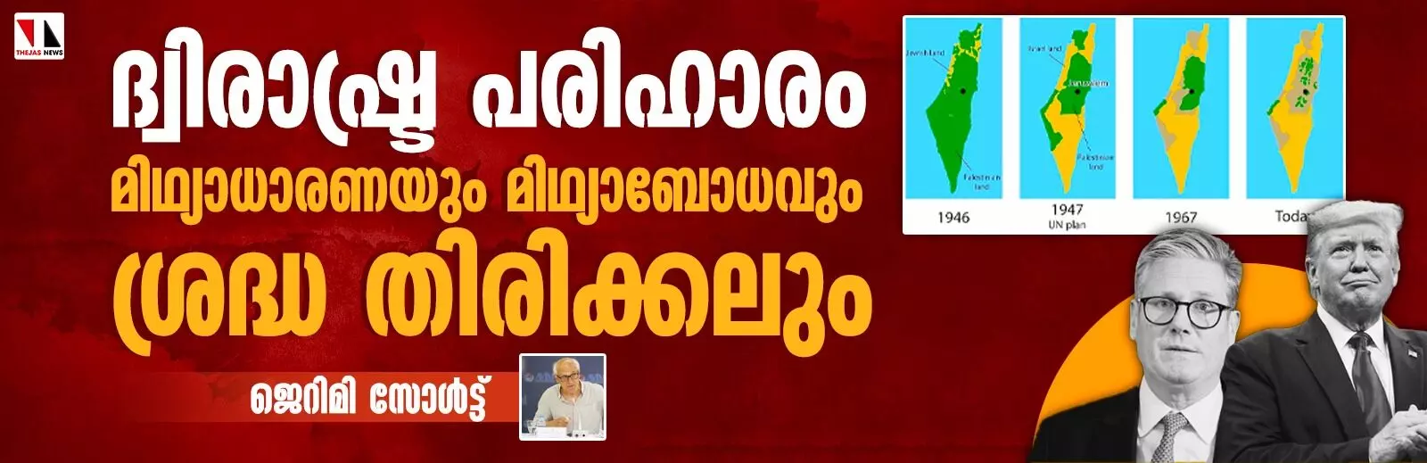 ദ്വിരാഷ്ട്ര പരിഹാരം: മിഥ്യാധാരണയും മിഥ്യാബോധവും ശ്രദ്ധ തിരിക്കലും