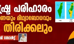ദ്വിരാഷ്ട്ര പരിഹാരം: മിഥ്യാധാരണയും മിഥ്യാബോധവും ശ്രദ്ധ തിരിക്കലും