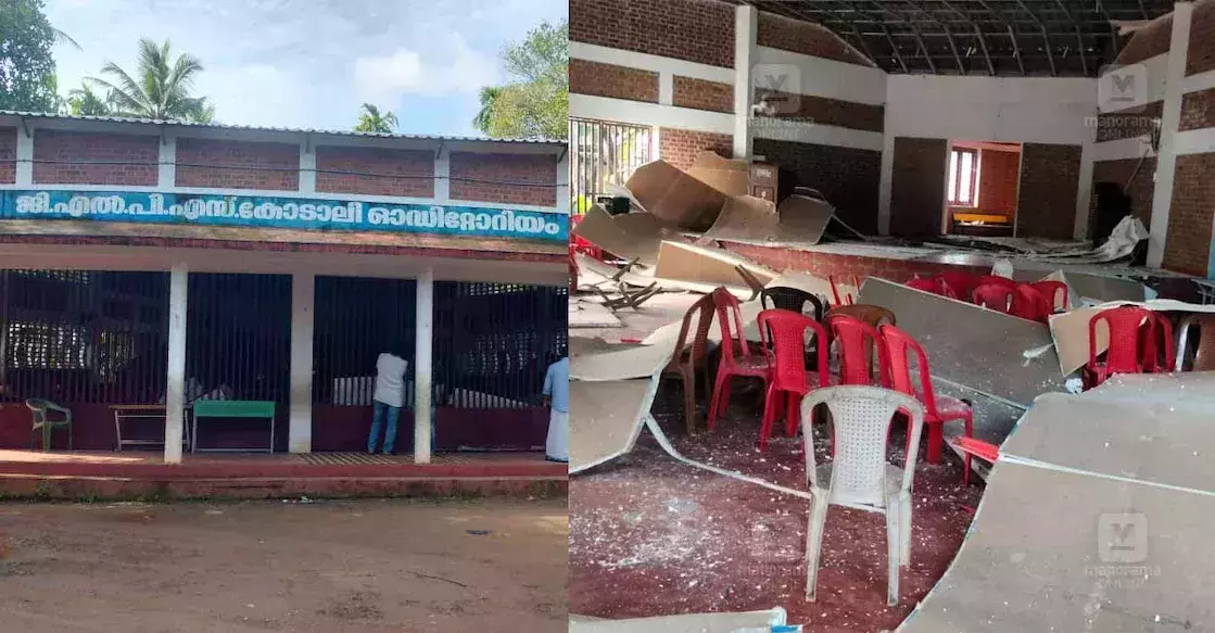 തൃശൂരില്‍ സ്‌കൂള്‍ കെട്ടിടത്തിന്റെ സീലിങ് തകര്‍ന്നു വീണു; അവധിയായതിനാല്‍ ഒഴിവായത് വന്‍ ദുരന്തം