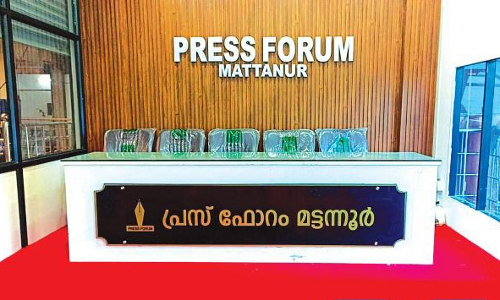 നവീകരിച്ച മട്ടന്നൂര് പ്രസ് ഫോറം ഉദ്ഘാടനം ഓഗസ്റ്റ് 7 ന് നവീകരിച്ച മട്ടന്നൂര് പ്രസ് ഫോറം ഉദ്ഘാടനം ഓഗസ്റ്റ് 7 ന്