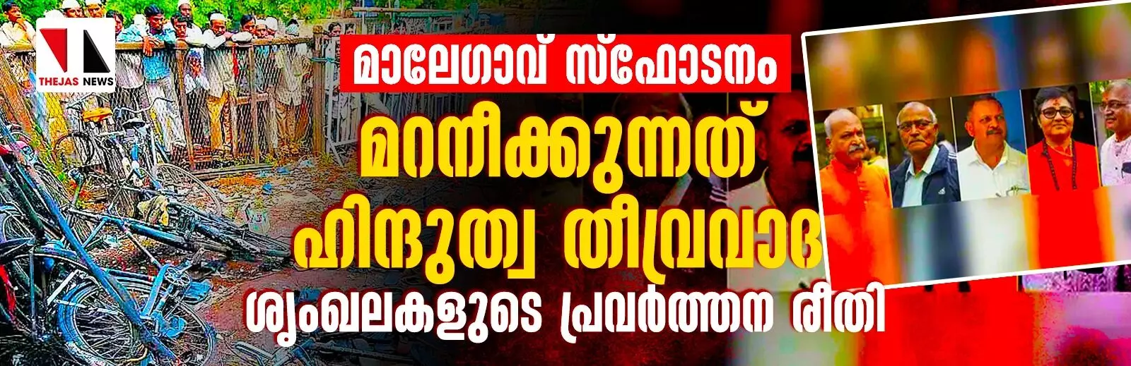 മാലേഗാവ് സ്‌ഫോടനം:മറനീക്കുന്നത് ഹിന്ദുത്വ തീവ്രവാദ ശൃംഖലകളുടെ പ്രവര്‍ത്തന രീതി