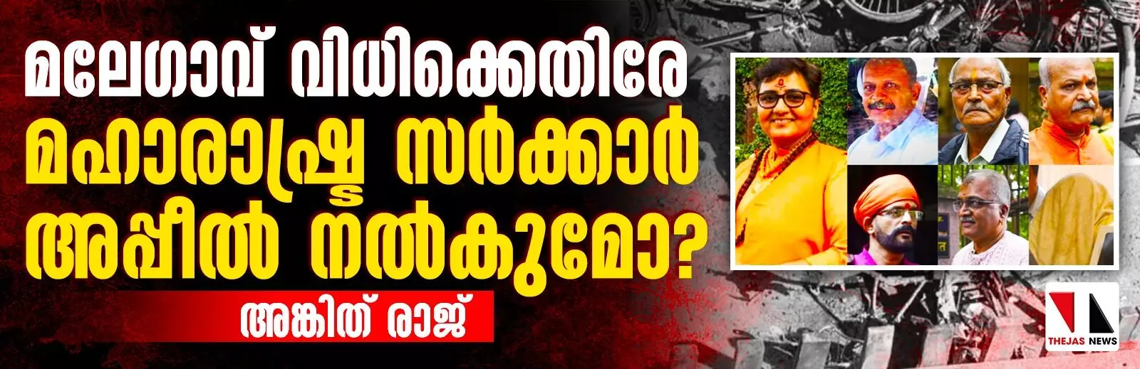 മാലേഗാവ് വിധിക്കെതിരേ മഹാരാഷ്ട്ര സര്‍ക്കാര്‍ അപ്പീല്‍ നല്‍കുമോ?