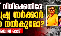 മാലേഗാവ് വിധിക്കെതിരേ മഹാരാഷ്ട്ര സര്ക്കാര് അപ്പീല് നല്കുമോ? മാലേഗാവ് വിധിക്കെതിരേ മഹാരാഷ്ട്ര സര്ക്കാര് അപ്പീല് നല്കുമോ?
