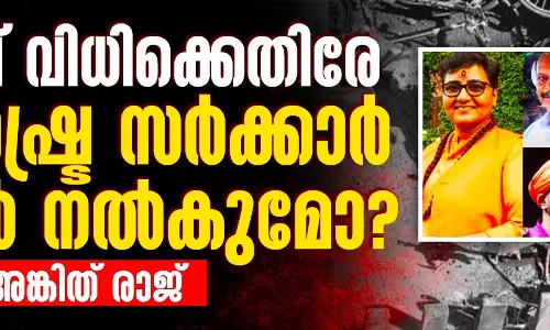 മാലേഗാവ് വിധിക്കെതിരേ മഹാരാഷ്ട്ര സര്‍ക്കാര്‍ അപ്പീല്‍ നല്‍കുമോ?