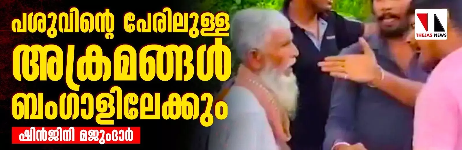 പശുവിന്റെ പേരിലുള്ള അക്രമങ്ങള്‍ ബംഗാളിലേക്കും