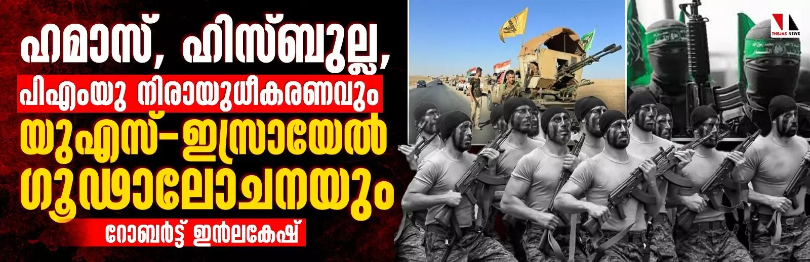 ഹമാസ്, ഹിസ്ബുല്ല, പിഎംയു നിരായുധീകരണവും യുഎസ്-ഇസ്രായേല്‍ ഗൂഢാലോചനയും