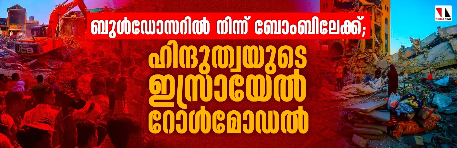 ബുള്‍ഡോസറില്‍നിന്ന് ബോംബിലേക്ക്; ഹിന്ദുത്വയുടെ ഇസ്രായേല്‍ റോള്‍മോഡല്‍