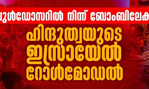 ബുള്ഡോസറില്നിന്ന് ബോംബിലേക്ക്; ഹിന്ദുത്വയുടെ ഇസ്രായേല് റോള്മോഡല് ബുള്ഡോസറില്നിന്ന് ബോംബിലേക്ക്; ഹിന്ദുത്വയുടെ ഇസ്രായേല് റോള്മോഡല്