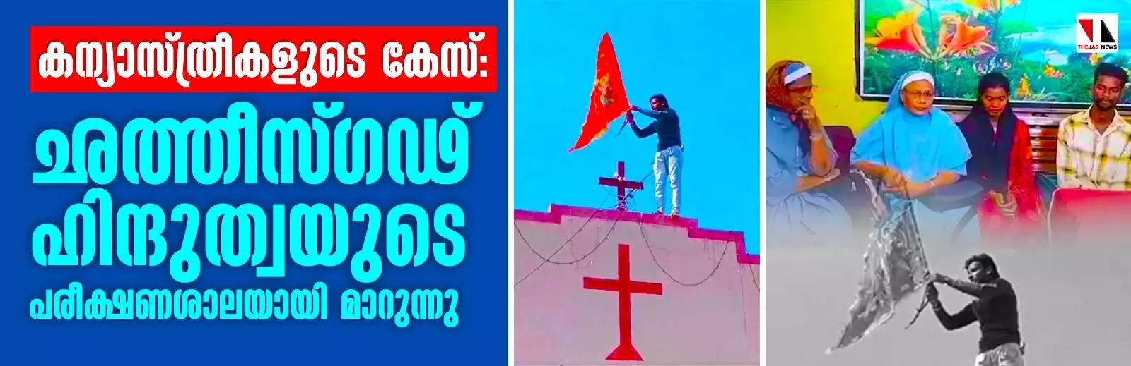 കന്യാസ്ത്രീകളുടെ കേസ്: ഛത്തീസ്ഗഢ് ഹിന്ദുത്വയുടെ പരീക്ഷണശാലയായി മാറുന്നു