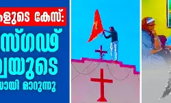 കന്യാസ്ത്രീകളുടെ കേസ്: ഛത്തീസ്ഗഢ് ഹിന്ദുത്വയുടെ പരീക്ഷണശാലയായി മാറുന്നു കന്യാസ്ത്രീകളുടെ കേസ്: ഛത്തീസ്ഗഢ് ഹിന്ദുത്വയുടെ പരീക്ഷണശാലയായി മാറുന്നു