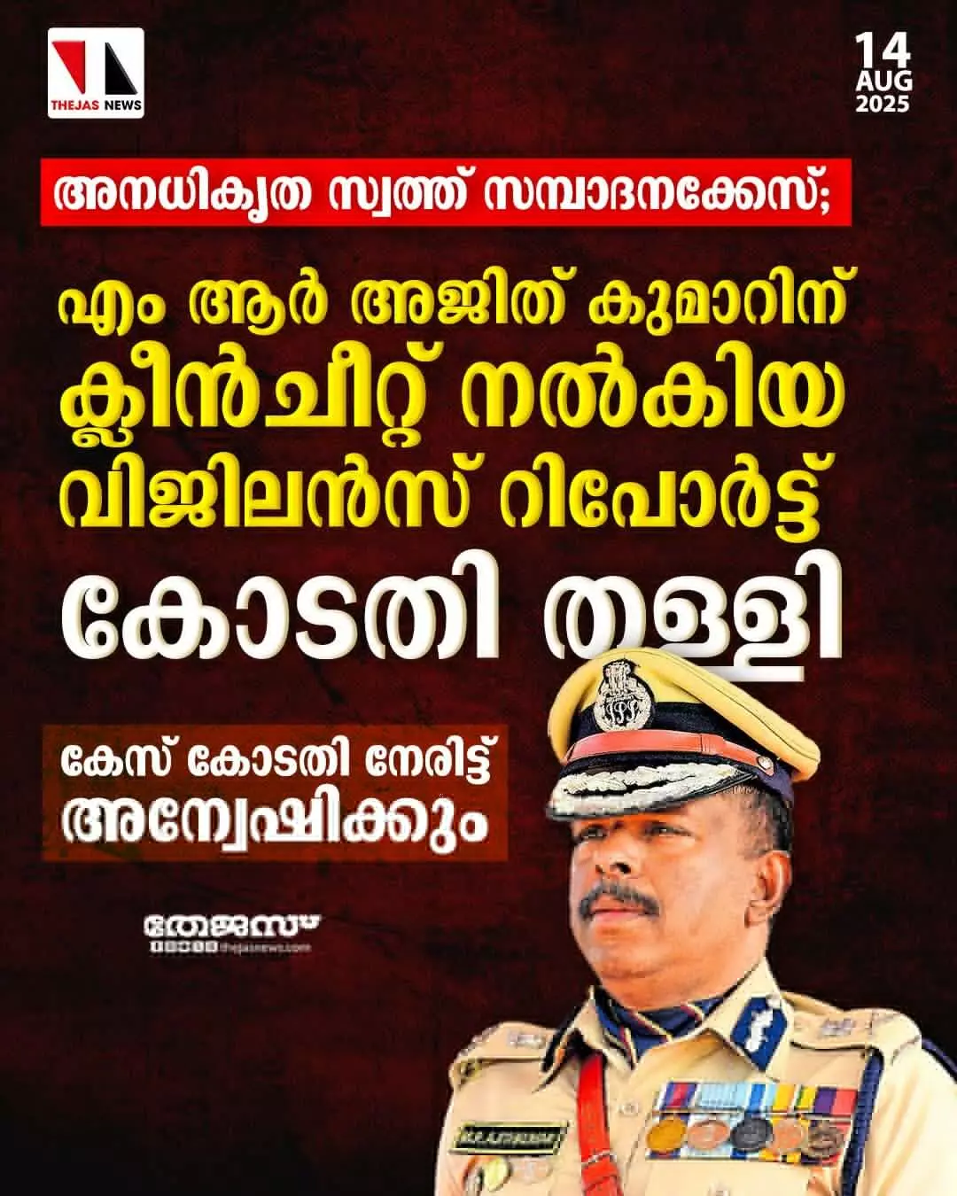 അനധികൃത സ്വത്ത് സമ്പാദനക്കേസ്; എം ആര്‍ അജിത് കുമാറിന് ക്ലീന്‍ചീറ്റ് നല്‍കിയ വിജിലന്‍സ് റിപോര്‍ട്ട് കോടതി തള്ളി