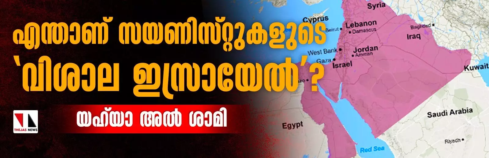 എന്താണ് സയണിസ്റ്റുകളുടെ വിശാല ഇസ്രായേല്‍?