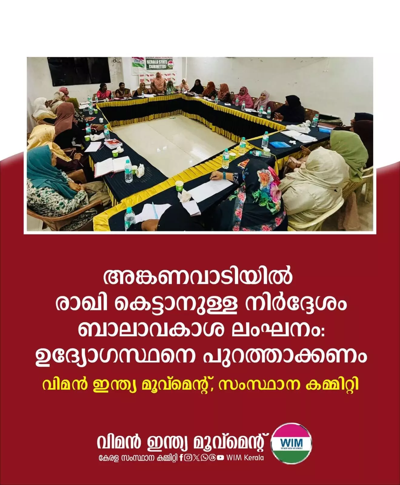 അങ്കണവാടിയിൽ രാഖി കെട്ടാനുള്ള നിർദ്ദേശം ബാലാവകാശ ലംഘനം : ഉദ്യോഗസ്ഥനെ പുറത്താക്കണം - വിമൻ ഇന്ത്യാ മൂവ്മെൻറ് അങ്കണവാടിയിൽ രാഖി കെട്ടാനുള്ള നിർദ്ദേശം ബാലാവകാശ ലംഘനം : ഉദ്യോഗസ്ഥനെ പുറത്താക്കണം - വിമൻ ഇന്ത്യാ മൂവ്മെൻറ്