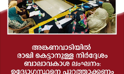 അങ്കണവാടിയിൽ രാഖി കെട്ടാനുള്ള നിർദ്ദേശം ബാലാവകാശ ലംഘനം : ഉദ്യോഗസ്ഥനെ പുറത്താക്കണം - വിമൻ ഇന്ത്യാ മൂവ്മെൻറ് അങ്കണവാടിയിൽ രാഖി കെട്ടാനുള്ള നിർദ്ദേശം ബാലാവകാശ ലംഘനം : ഉദ്യോഗസ്ഥനെ പുറത്താക്കണം - വിമൻ ഇന്ത്യാ മൂവ്മെൻറ്