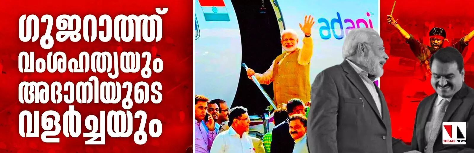 ഗുജറാത്ത് വംശഹത്യയും അദാനിയുടെ വളർച്ചയും