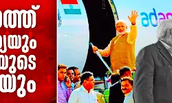 ഗുജറാത്ത് വംശഹത്യയും അദാനിയുടെ വളർച്ചയും