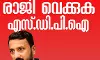 രാഹുൽ മാങ്കൂട്ടത്തിൽ എംഎൽഎ സ്ഥാനം രാജിവെക്കണം: എസ്ഡിപിഐ