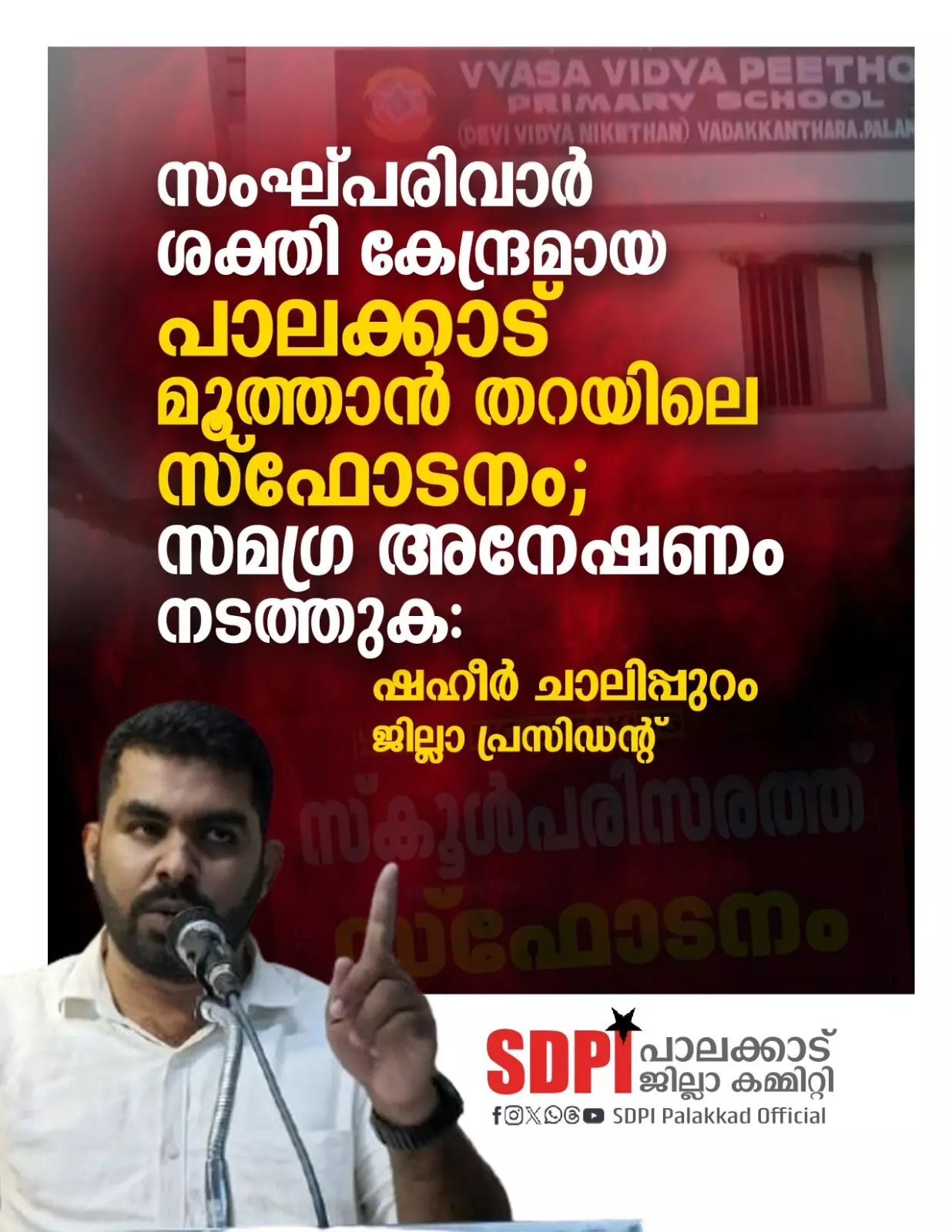 സംഘപരിവാര് കേന്ദ്രത്തിലെ സ്ഫോടനത്തില് സമഗ്ര അന്വേഷണം വേണം: എസ്ഡിപിഐ സംഘപരിവാര് കേന്ദ്രത്തിലെ സ്ഫോടനത്തില് സമഗ്ര അന്വേഷണം വേണം: എസ്ഡിപിഐ