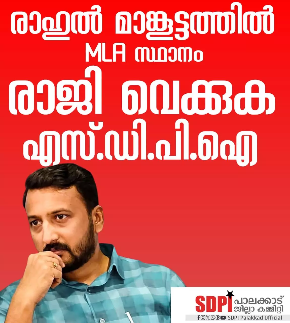 രാഹുൽ മാങ്കൂട്ടത്തിൽ എംഎൽഎ സ്ഥാനം രാജിവെക്കണം: എസ്ഡിപിഐ