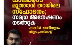 സംഘപരിവാര്‍ കേന്ദ്രത്തിലെ സ്‌ഫോടനത്തില്‍ സമഗ്ര അന്വേഷണം വേണം: എസ്ഡിപിഐ