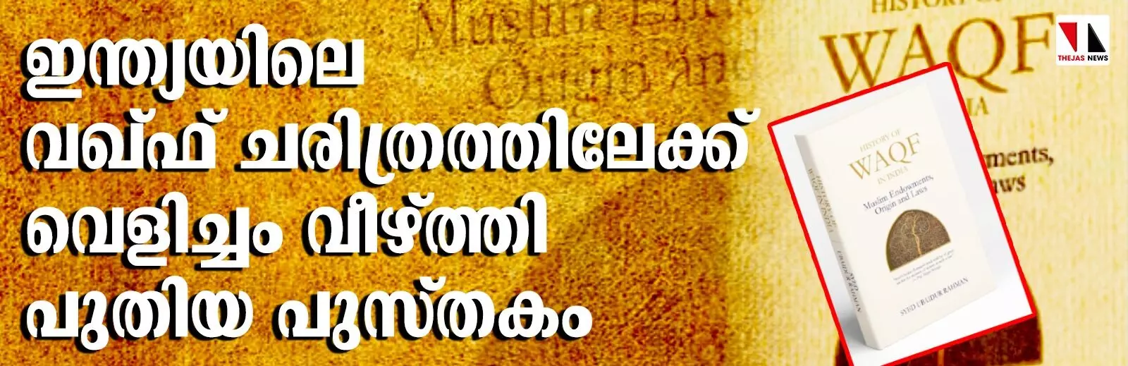 ഇന്ത്യയിലെ വഖ്ഫ് ചരിത്രത്തിലേക്ക് വെളിച്ചം വീഴ്ത്തി പുതിയ പുസ്തകം