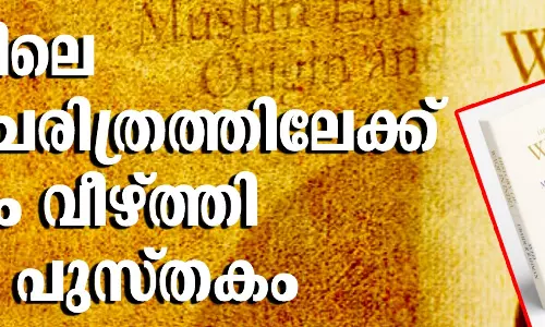 ഇന്ത്യയിലെ വഖ്ഫ് ചരിത്രത്തിലേക്ക് വെളിച്ചം വീഴ്ത്തി പുതിയ പുസ്തകം ഇന്ത്യയിലെ വഖ്ഫ് ചരിത്രത്തിലേക്ക് വെളിച്ചം വീഴ്ത്തി പുതിയ പുസ്തകം
