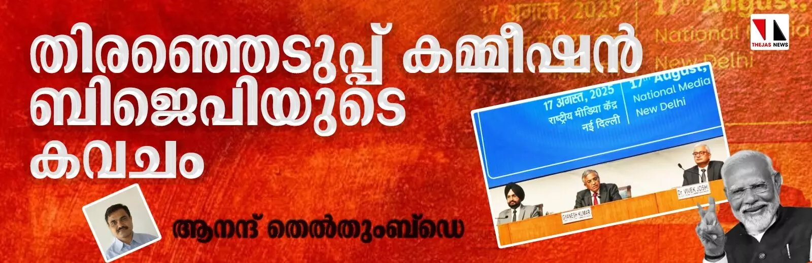 തിരഞ്ഞെടുപ്പ് കമ്മീഷന്‍ ബിജെപിയുടെ കവചം