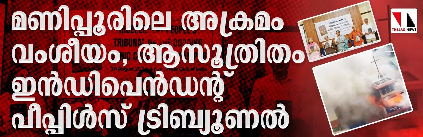 മണിപ്പൂരിലെ അക്രമം വംശീയം, ആസൂത്രിതം: ഇന്‍ഡിപെന്‍ഡന്റ് പീപ്പിള്‍സ് ട്രിബ്യൂണല്‍