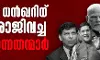 ജഗ്ദീപ് ധന്‍ഖറിന് മുമ്പ് പ്രധാനമന്ത്രി നരേന്ദ്ര മോദിയുടെ ഭരണകാലത്ത് രാജിവച്ച ആറ് ഉന്നതന്മാര്‍