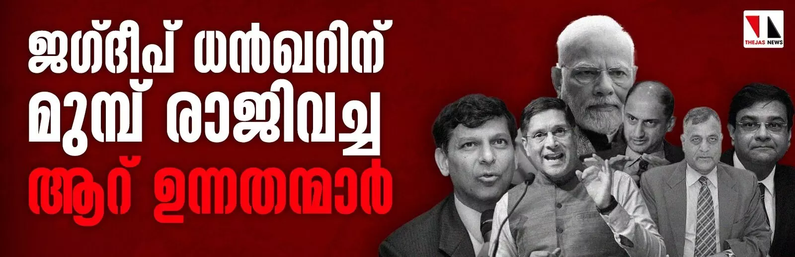 ജഗ്ദീപ് ധന്‍ഖറിന് മുമ്പ് പ്രധാനമന്ത്രി നരേന്ദ്ര മോദിയുടെ ഭരണകാലത്ത് രാജിവച്ച ആറ് ഉന്നതന്മാര്‍