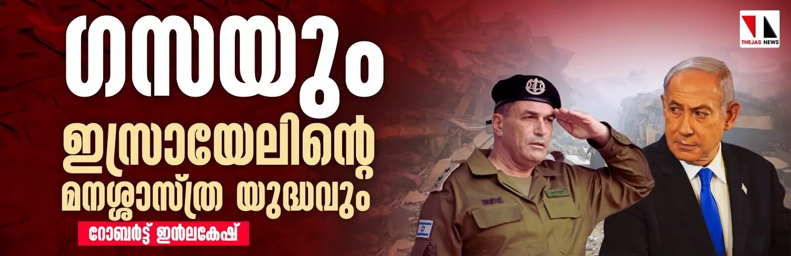 ഗസയും ഇസ്രായേലിന്റെ മനശ്ശാസ്ത്ര യുദ്ധവും