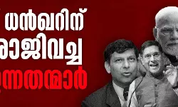 ജഗ്ദീപ് ധന്‍ഖറിന് മുമ്പ് പ്രധാനമന്ത്രി നരേന്ദ്ര മോദിയുടെ ഭരണകാലത്ത് രാജിവച്ച ആറ് ഉന്നതന്മാര്‍