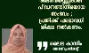 മാനന്തവാടിയില് രണ്ടരവയസ്സുകാരി പീഡനത്തിനിരയായ സംഭവം; പ്രതിക്ക് പരമാവധി ശിക്ഷ നല്കണം: ലൈല കാസിം മാനന്തവാടിയില് രണ്ടരവയസ്സുകാരി പീഡനത്തിനിരയായ സംഭവം; പ്രതിക്ക് പരമാവധി ശിക്ഷ നല്കണം: ലൈല കാസിം