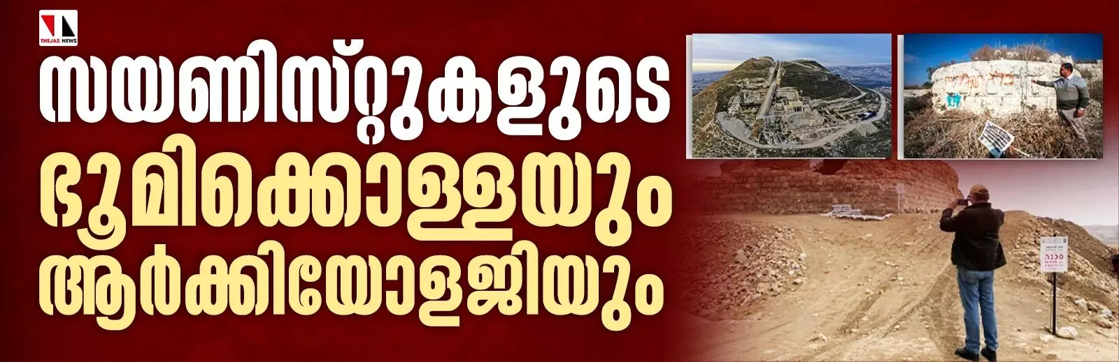 സയണിസ്റ്റുകളുടെ ഭൂമിക്കൊള്ളയും ആര്‍ക്കിയോളജിയും