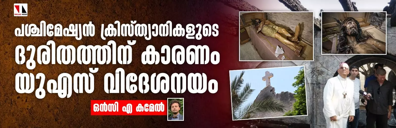പശ്ചിമേഷ്യന്‍ ക്രിസ്ത്യാനികളുടെ ദുരിതത്തിന് കാരണം യുഎസ് വിദേശനയം