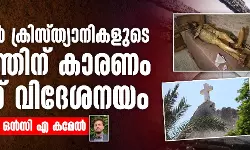 പശ്ചിമേഷ്യന്‍ ക്രിസ്ത്യാനികളുടെ ദുരിതത്തിന് കാരണം യുഎസ് വിദേശനയം