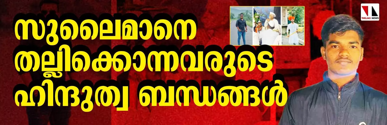 സുലൈമാനെ തല്ലിക്കൊന്നവരുടെ ഹിന്ദുത്വ ബന്ധങ്ങള്‍