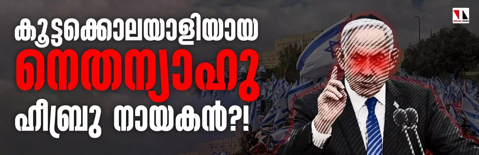 നെതന്യാഹു: ഹീബ്രു നായകനായി കൂട്ടക്കൊലപാതകി