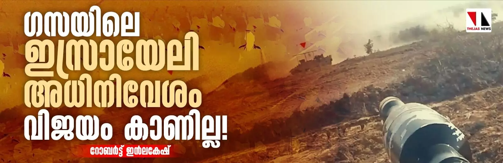ഗസയിലെ ഇസ്രായേലി അധിനിവേശം വിജയം കാണില്ല