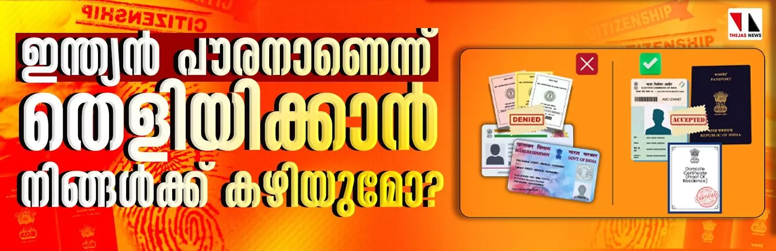 ഇന്ത്യന് പൗരനാണെന്ന് തെളിയിക്കാന് നിങ്ങള്ക്ക് കഴിയുമോ? ഇന്ത്യന് പൗരനാണെന്ന് തെളിയിക്കാന് നിങ്ങള്ക്ക് കഴിയുമോ?
