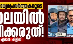 ഫലസ്തീൻ പത്രപ്രവർത്തകരുടെ കൊലയിൽ വിലപിക്കരുത്!
