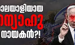 നെതന്യാഹു: ഹീബ്രു നായകനായി കൂട്ടക്കൊലപാതകി