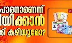 ഇന്ത്യന്‍ പൗരനാണെന്ന് തെളിയിക്കാന്‍ നിങ്ങള്‍ക്ക് കഴിയുമോ?