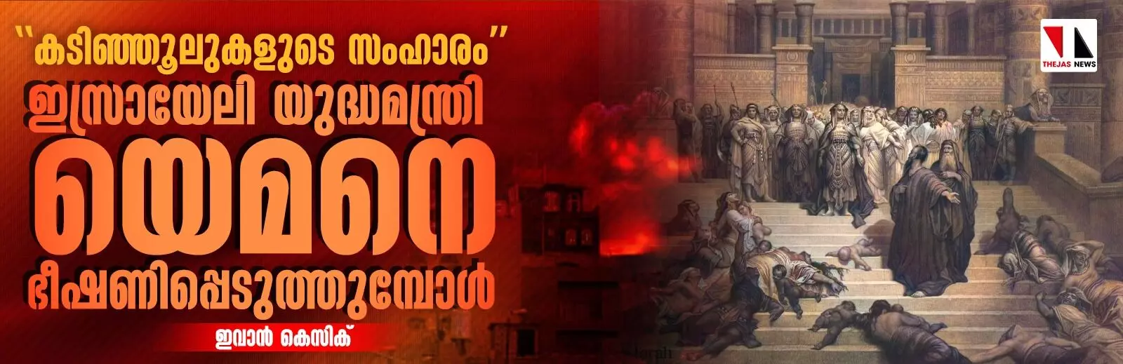 കടിഞ്ഞൂലുകളുടെ സംഹാരം; ഇസ്രായേലി യുദ്ധമന്ത്രി യെമനെ ഭീഷണിപ്പെടുത്തുമ്പോള്‍