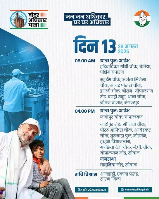 വോട്ടര് അധികാര് യാത്ര 13ാം ദിവസത്തിലേക്ക് (വിഡിയോ) വോട്ടര് അധികാര് യാത്ര 13ാം ദിവസത്തിലേക്ക് (വിഡിയോ)