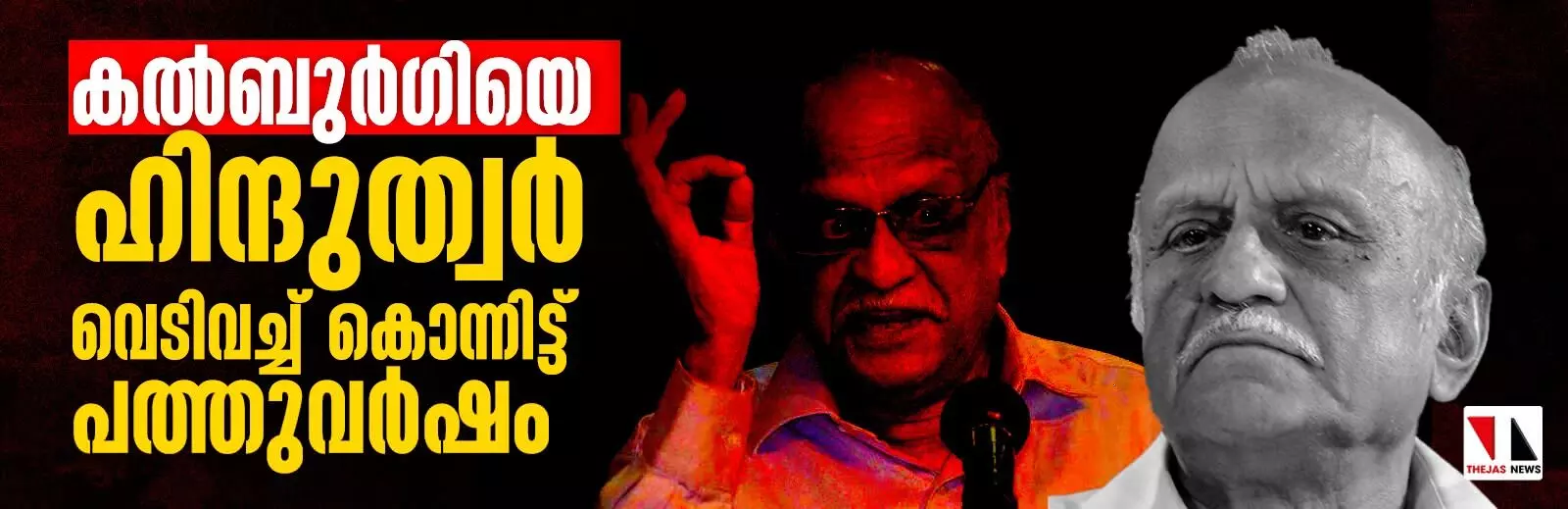 കല്‍ബുര്‍ഗിയെ ഹിന്ദുത്വര്‍ വെടിവച്ച് കൊന്നിട്ട് പത്തുവര്‍ഷം